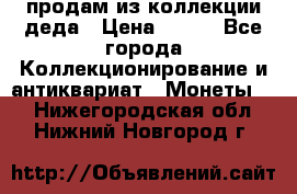 продам из коллекции деда › Цена ­ 100 - Все города Коллекционирование и антиквариат » Монеты   . Нижегородская обл.,Нижний Новгород г.
